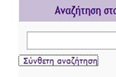 Σύνθετη αναζήτηση